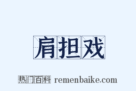 肩担戏是什么意思的图片